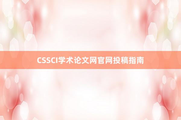 CSSCI学术论文网官网投稿指南
