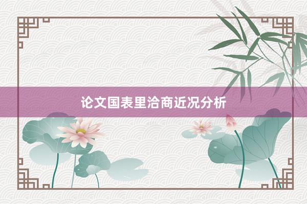 论文国表里洽商近况分析