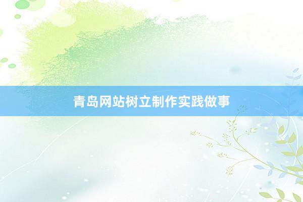 青岛网站树立制作实践做事