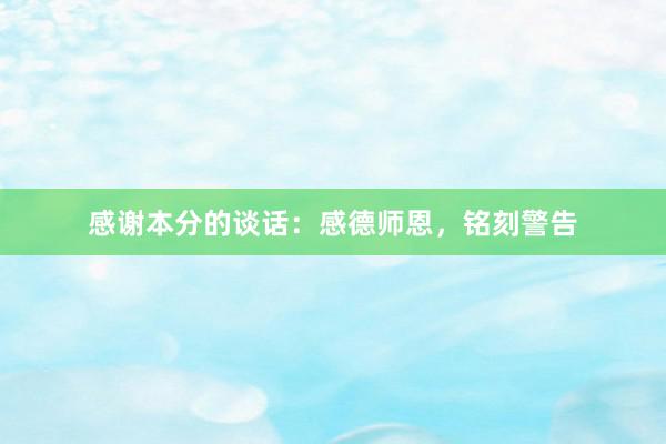 感谢本分的谈话：感德师恩，铭刻警告